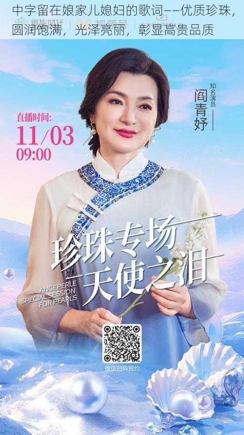 中字留在娘家儿媳妇的歌词——优质珍珠，圆润饱满，光泽亮丽，彰显高贵品质