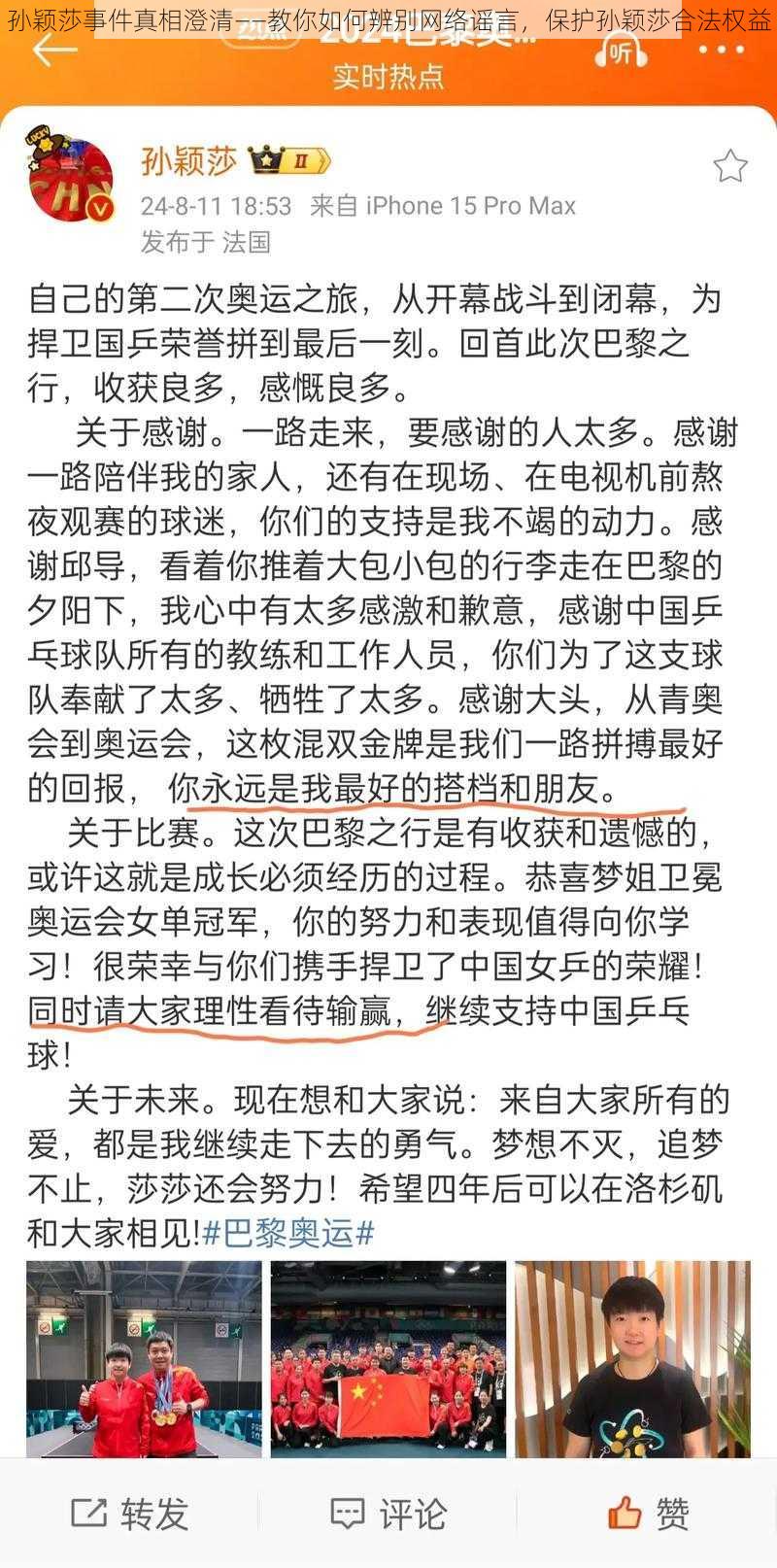 孙颖莎事件真相澄清——教你如何辨别网络谣言，保护孙颖莎合法权益