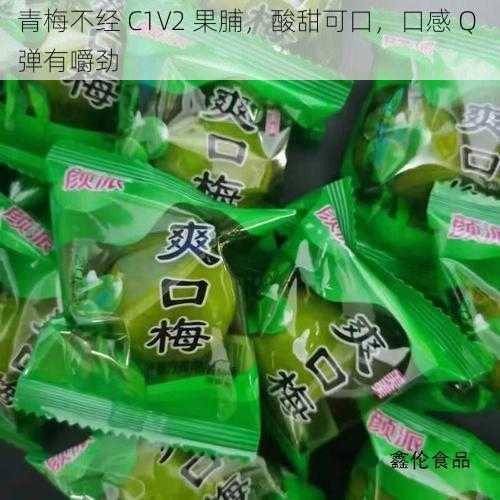 青梅不经 C1V2 果脯，酸甜可口，口感 Q 弹有嚼劲