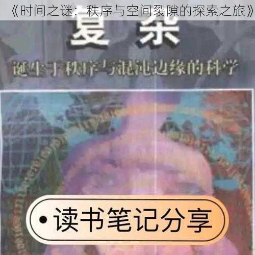 《时间之谜：秩序与空间裂隙的探索之旅》