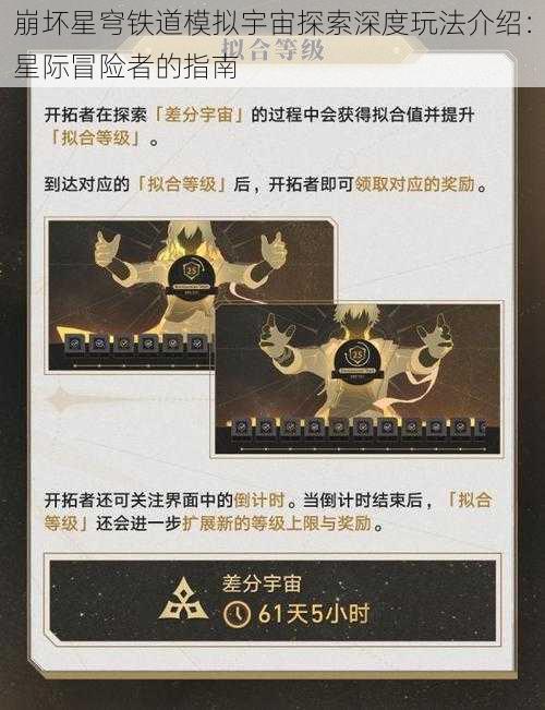 崩坏星穹铁道模拟宇宙探索深度玩法介绍：星际冒险者的指南