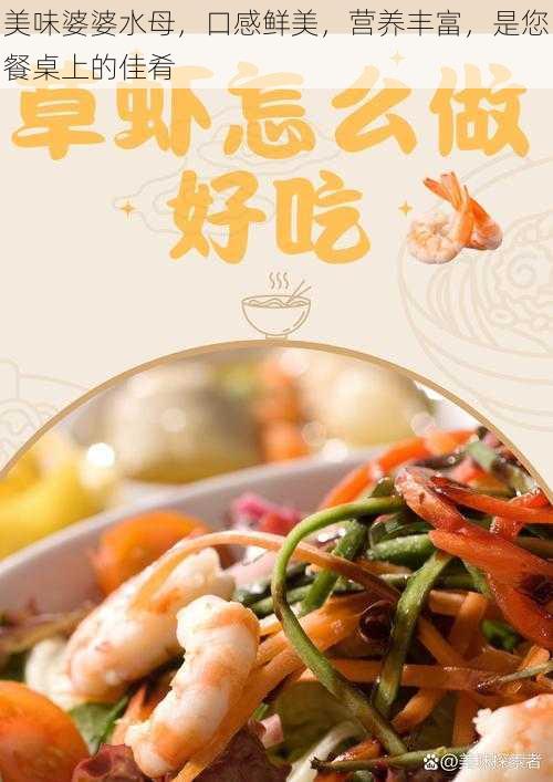 美味婆婆水母，口感鲜美，营养丰富，是您餐桌上的佳肴