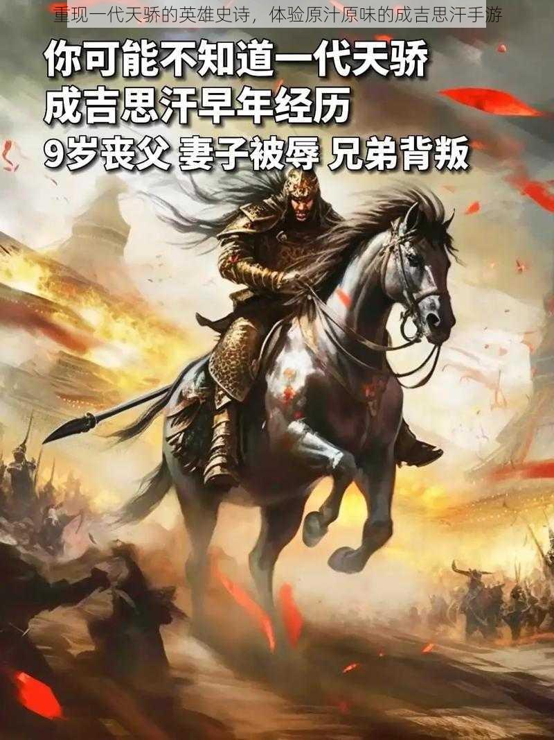 重现一代天骄的英雄史诗，体验原汁原味的成吉思汗手游