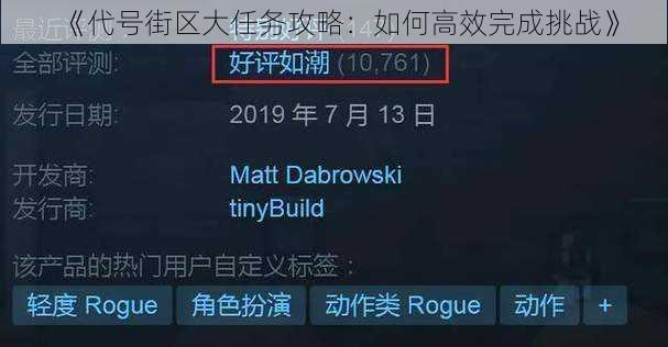 《代号街区大任务攻略：如何高效完成挑战》