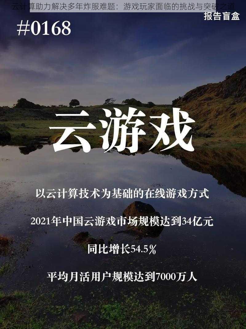 云计算助力解决多年炸服难题：游戏玩家面临的挑战与突破之道