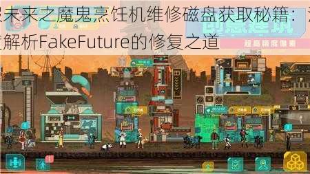 假未来之魔鬼烹饪机维修磁盘获取秘籍：深度解析FakeFuture的修复之道