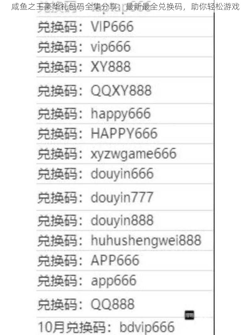 咸鱼之王豪华礼包码全集分享：最新最全兑换码，助你轻松游戏