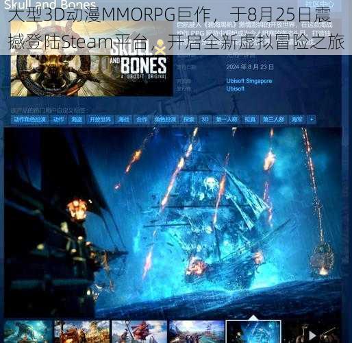 大型3D动漫MMORPG巨作，于8月25日震撼登陆Steam平台，开启全新虚拟冒险之旅