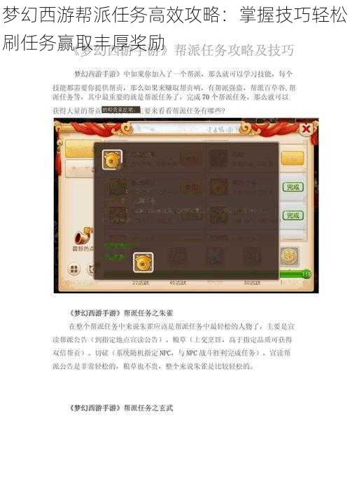 梦幻西游帮派任务高效攻略：掌握技巧轻松刷任务赢取丰厚奖励