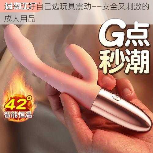 过来趴好自己选玩具震动——安全又刺激的成人用品