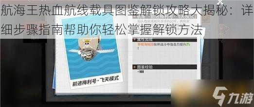 航海王热血航线载具图鉴解锁攻略大揭秘：详细步骤指南帮助你轻松掌握解锁方法