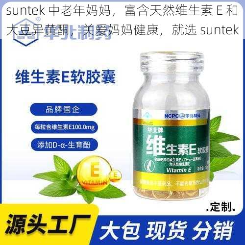 suntek 中老年妈妈，富含天然维生素 E 和大豆异黄酮，关爱妈妈健康，就选 suntek