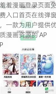 羞羞漫画登录页面免费入口首页在线弹窗，一款为用户提供优质漫画资源的 APP