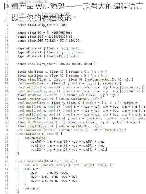 国精产品 W灬源码——一款强大的编程语言，提升你的编程技能