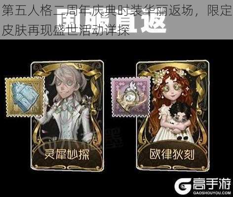 第五人格二周年庆典时装华丽返场，限定皮肤再现盛世活动详探