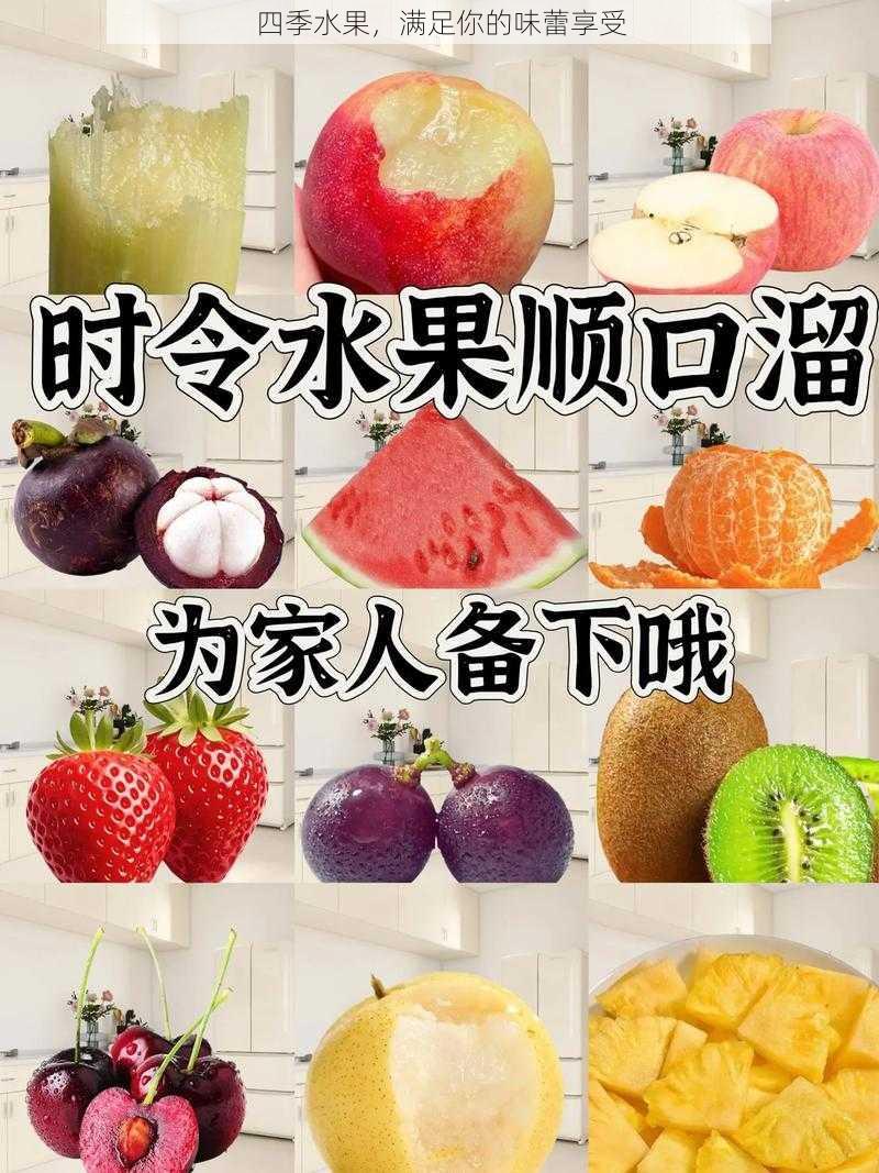 四季水果，满足你的味蕾享受