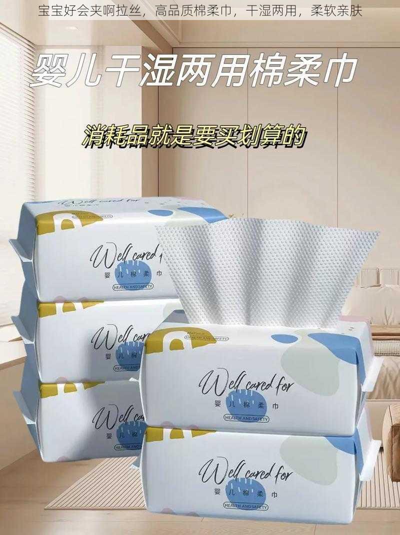 宝宝好会夹啊拉丝，高品质棉柔巾，干湿两用，柔软亲肤