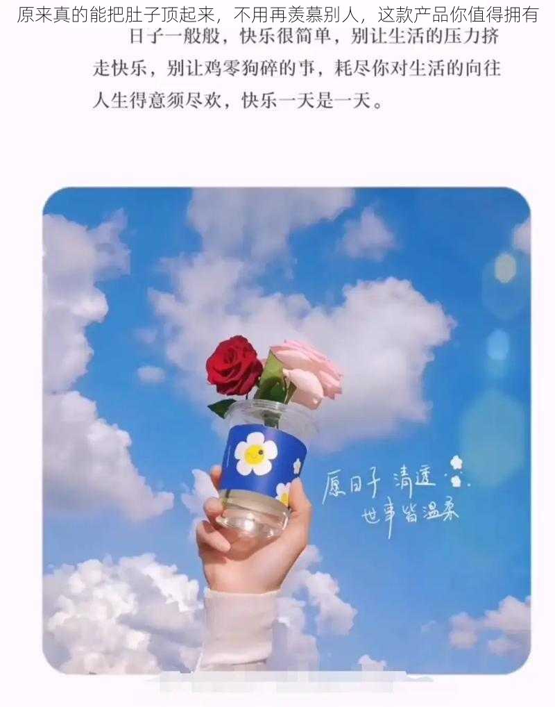 原来真的能把肚子顶起来，不用再羡慕别人，这款产品你值得拥有