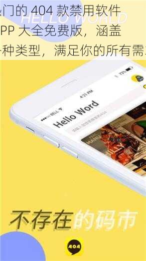热门的 404 款禁用软件 APP 大全免费版，涵盖各种类型，满足你的所有需求
