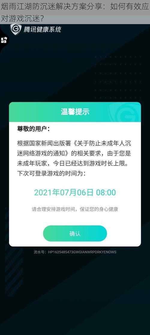 烟雨江湖防沉迷解决方案分享：如何有效应对游戏沉迷？