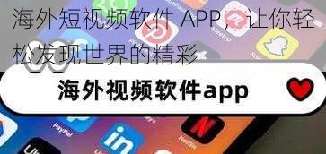 海外短视频软件 APP，让你轻松发现世界的精彩