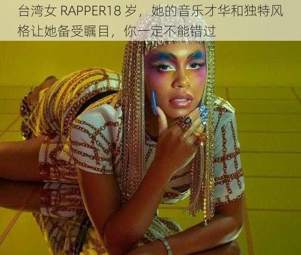 台湾女 RAPPER18 岁，她的音乐才华和独特风格让她备受瞩目，你一定不能错过