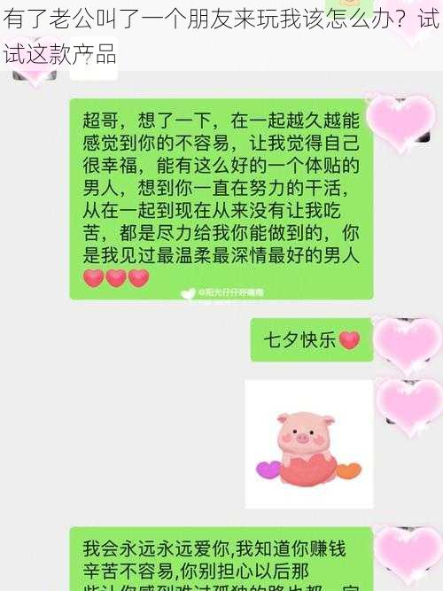 有了老公叫了一个朋友来玩我该怎么办？试试这款产品