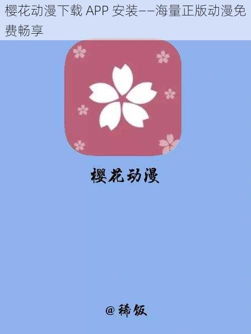 樱花动漫下载 APP 安装——海量正版动漫免费畅享