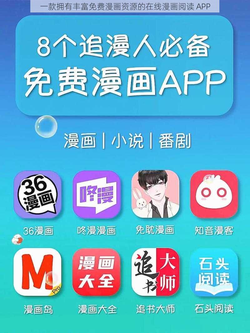 一款拥有丰富免费漫画资源的在线漫画阅读 APP