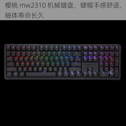 樱桃 mw2310 机械键盘，键帽手感舒适，轴体寿命长久