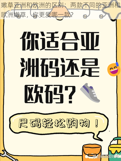 嫩草亚洲和欧洲的区别：两款不同的亚洲和欧洲嫩草，你更爱哪一款？