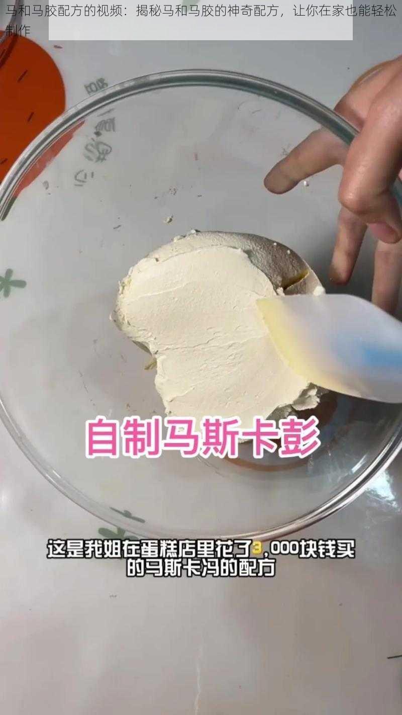 马和马胶配方的视频：揭秘马和马胶的神奇配方，让你在家也能轻松制作