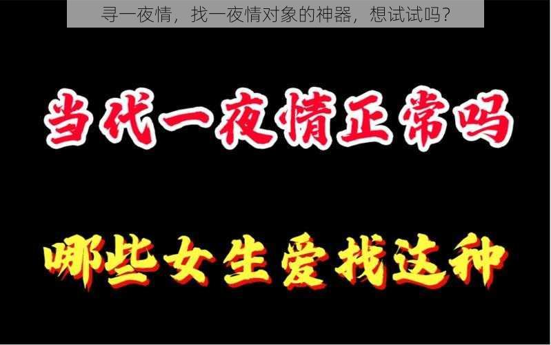 寻一夜情，找一夜情对象的神器，想试试吗？