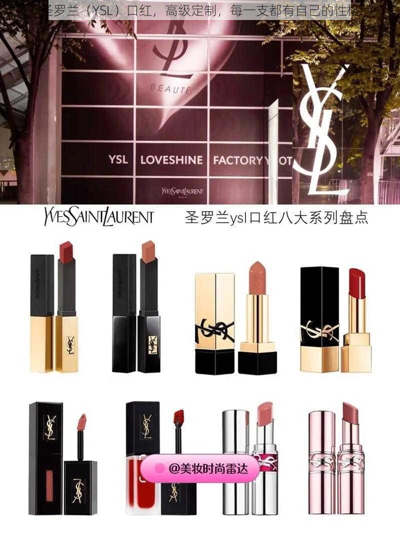 圣罗兰（YSL）口红，高级定制，每一支都有自己的性格