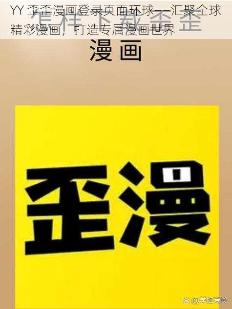 YY 歪歪漫画登录页面环球——汇聚全球精彩漫画，打造专属漫画世界