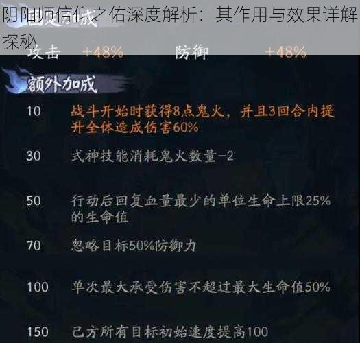 阴阳师信仰之佑深度解析：其作用与效果详解探秘