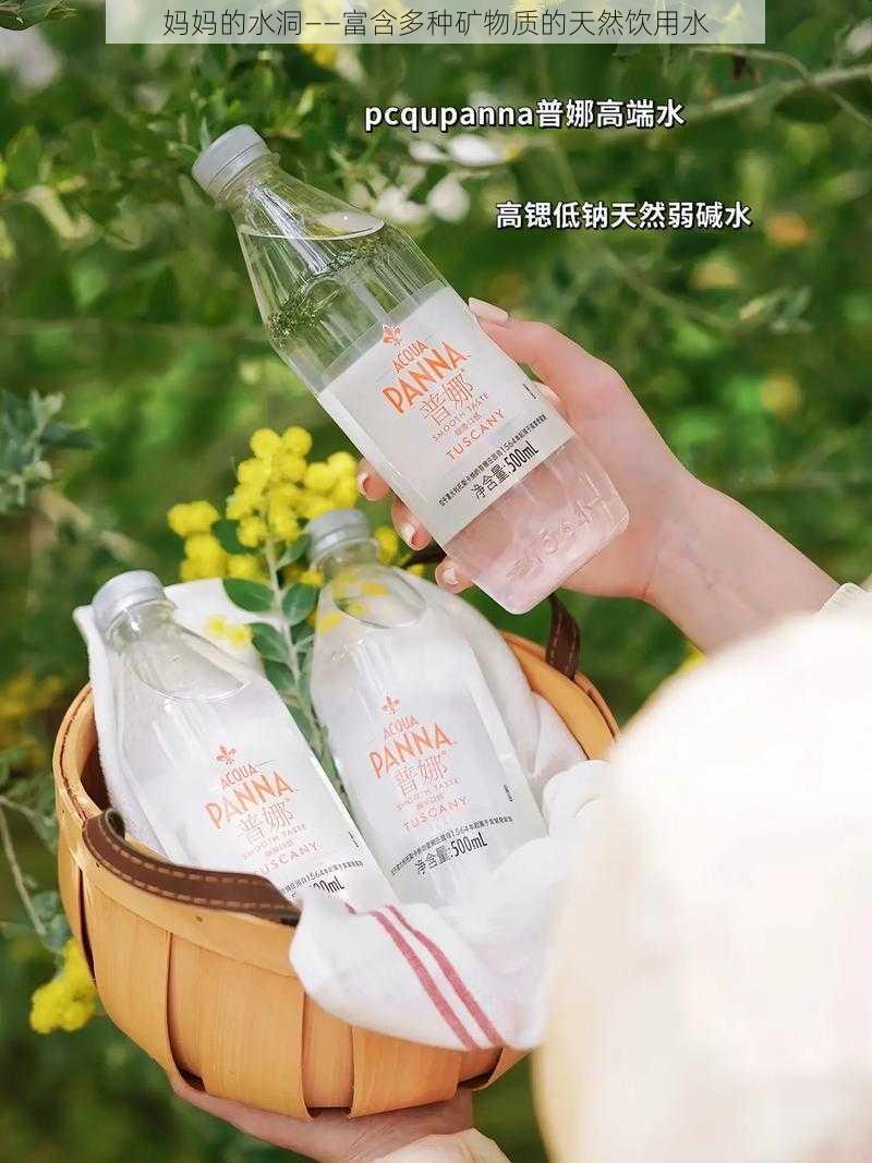 妈妈的水洞——富含多种矿物质的天然饮用水