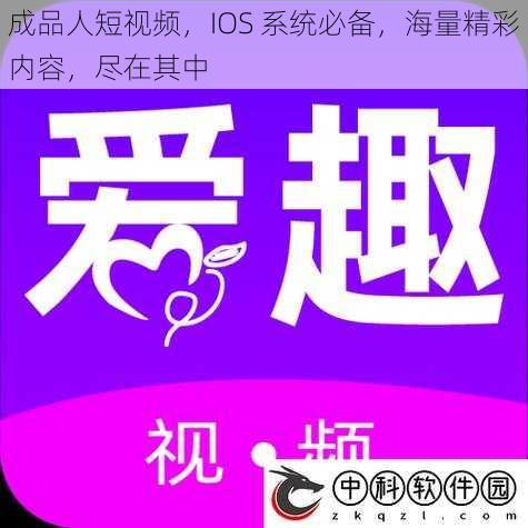 成品人短视频，IOS 系统必备，海量精彩内容，尽在其中