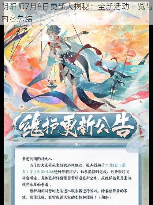 阴阳师7月8日更新大揭秘：全新活动一览与内容总结