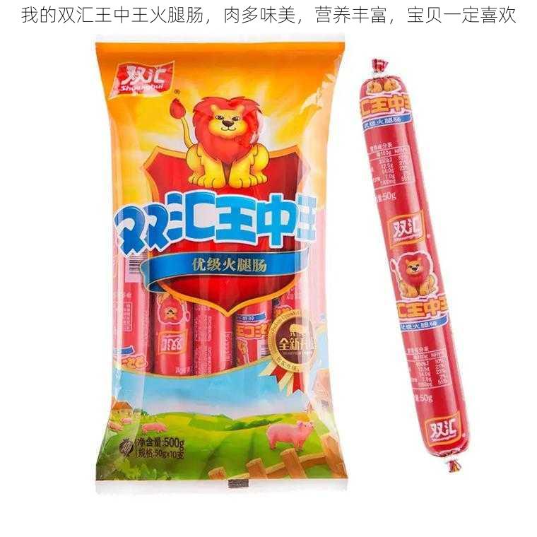 我的双汇王中王火腿肠，肉多味美，营养丰富，宝贝一定喜欢