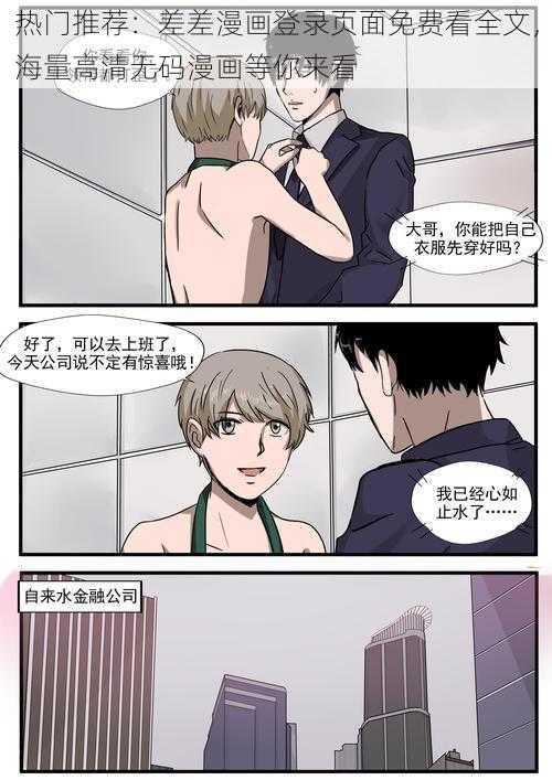 热门推荐：差差漫画登录页面免费看全文，海量高清无码漫画等你来看