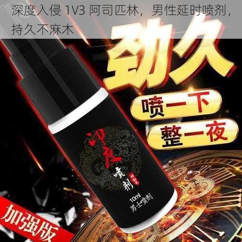 深度入侵 1V3 阿司匹林，男性延时喷剂，持久不麻木