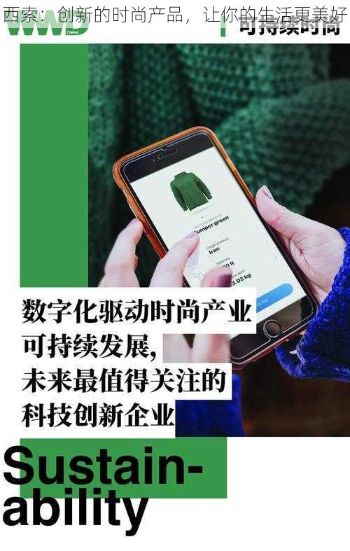 西索：创新的时尚产品，让你的生活更美好