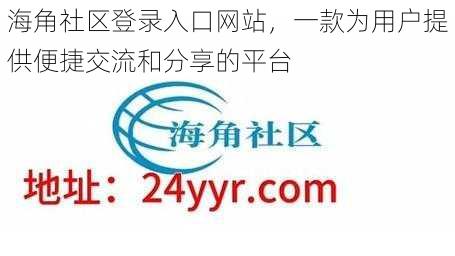 海角社区登录入口网站，一款为用户提供便捷交流和分享的平台