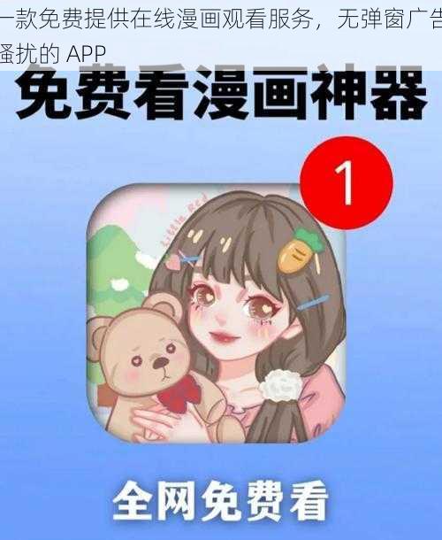 一款免费提供在线漫画观看服务，无弹窗广告骚扰的 APP