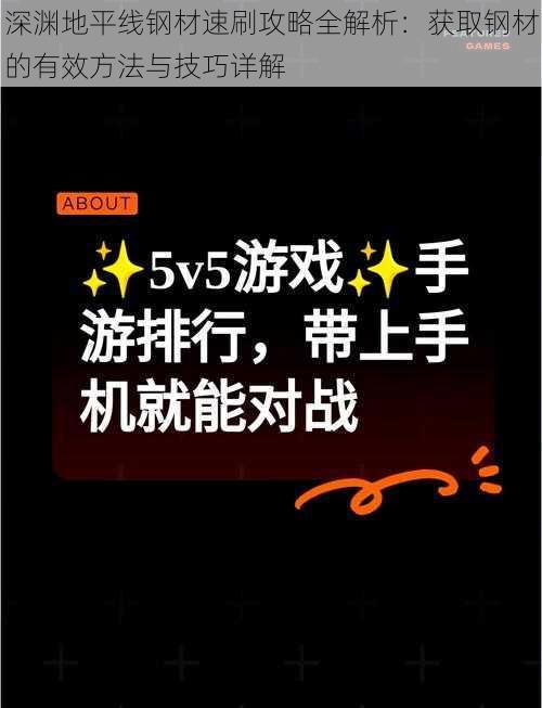 深渊地平线钢材速刷攻略全解析：获取钢材的有效方法与技巧详解