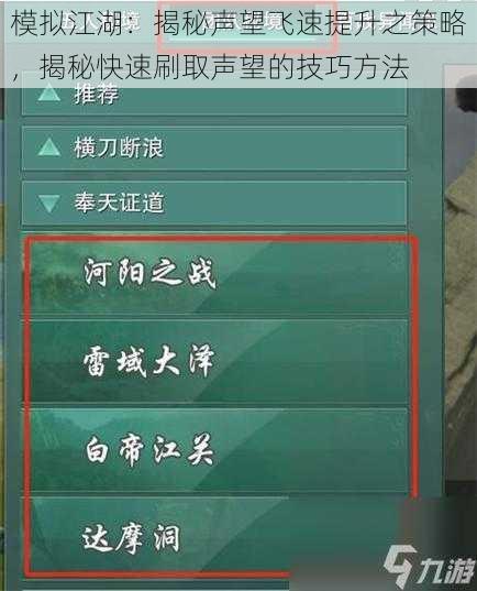 模拟江湖：揭秘声望飞速提升之策略，揭秘快速刷取声望的技巧方法