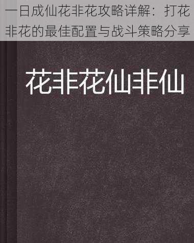 一日成仙花非花攻略详解：打花非花的最佳配置与战斗策略分享