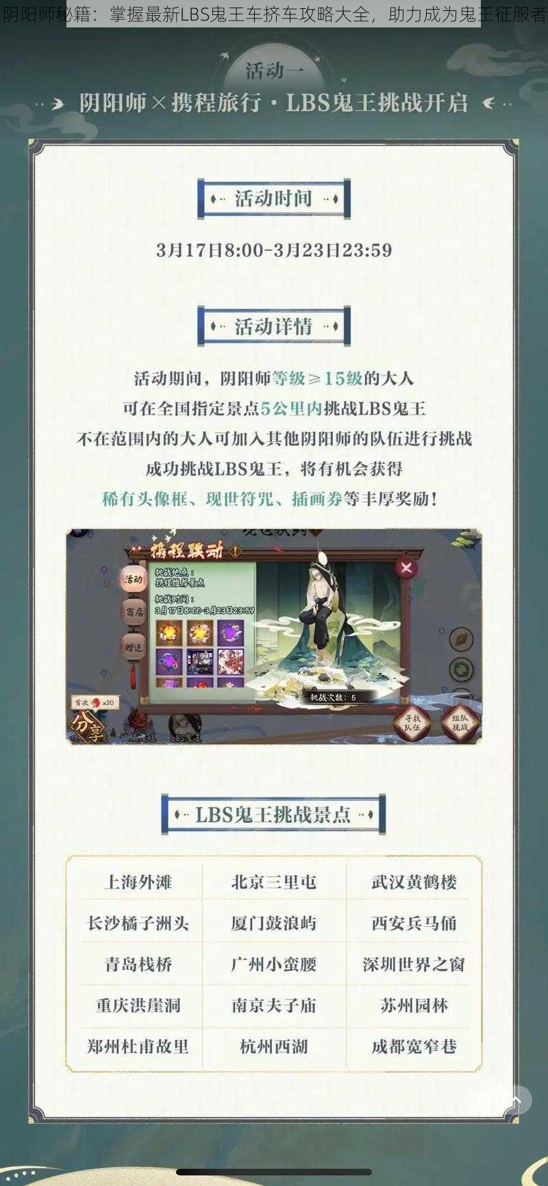 阴阳师秘籍：掌握最新LBS鬼王车挤车攻略大全，助力成为鬼王征服者