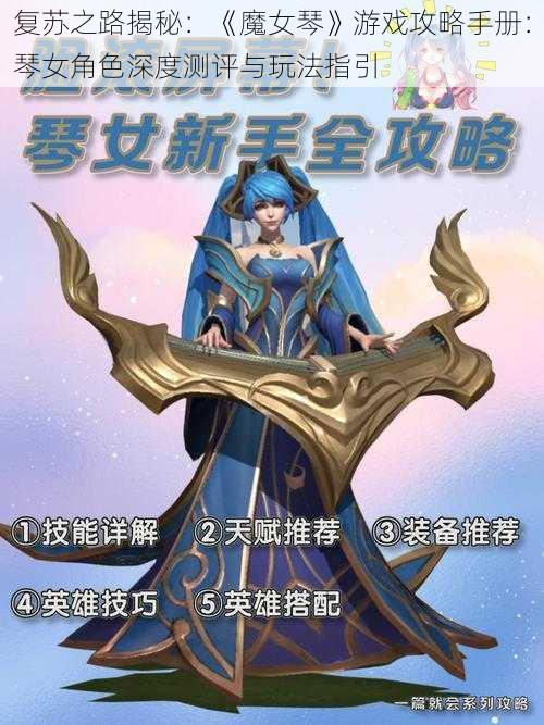 复苏之路揭秘：《魔女琴》游戏攻略手册：琴女角色深度测评与玩法指引